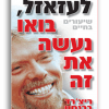 לעזאזל בואו נעשה את זה – ריצ’ארד ברנסון