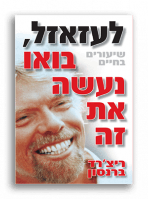 לעזאזל בואו נעשה את זה – ריצ’ארד ברנסון