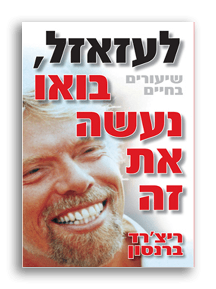 לעזאזל בואו נעשה את זה – ריצ’ארד ברנסון