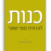 כנות – להרוויח ממי שאני רועי (אשר) בן יוסף כנף