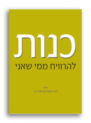 כנות – להרוויח ממי שאני רועי (אשר) בן יוסף כנף
