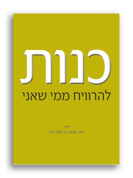 כנות – להרוויח ממי שאני רועי (אשר) בן יוסף כנף