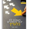 העולם לא יכול להתקיים בלעדיך – משה שרון