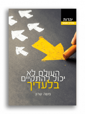 העולם לא יכול להתקיים בלעדיך – משה שרון