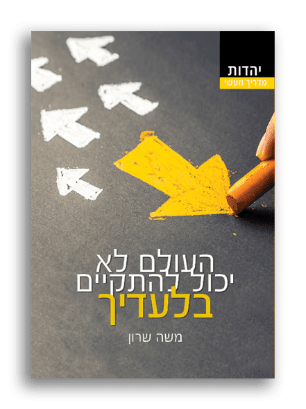 העולם לא יכול להתקיים בלעדיך – משה שרון