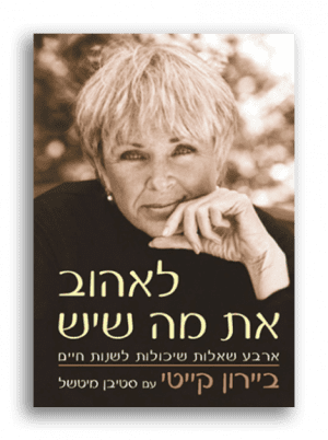 לאהוב את מה שיש – ביירון קייטי