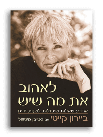 לאהוב את מה שיש – ביירון קייטי