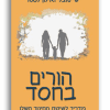 הורים בחסד – מדריך לשיטת החינוך השלו – שי טובלי ואילון לסטר
