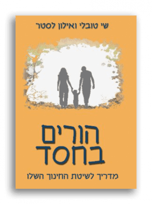 הורים בחסד – מדריך לשיטת החינוך השלו – שי טובלי ואילון לסטר