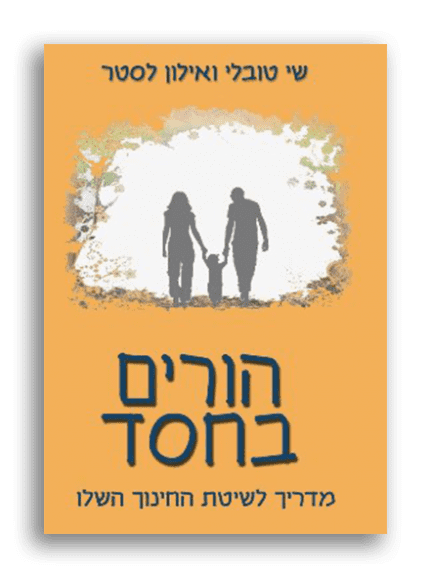 הורים בחסד – מדריך לשיטת החינוך השלו – שי טובלי ואילון לסטר