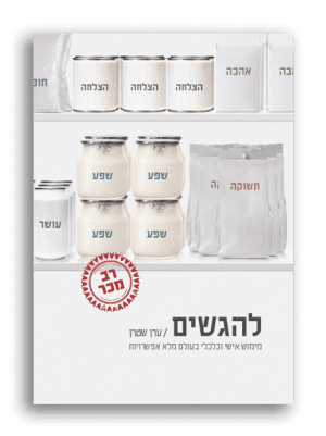 להגשים – ערן שטרן