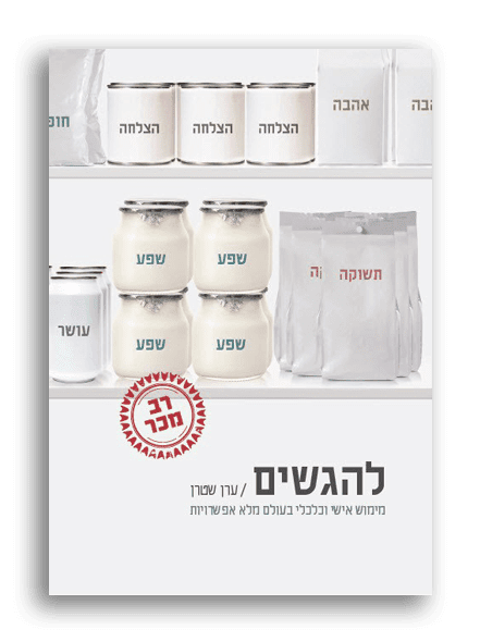 להגשים – ערן שטרן