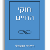 חוקי החיים ריצ’רד טמפלר