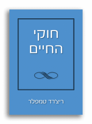 חוקי החיים ריצ’רד טמפלר