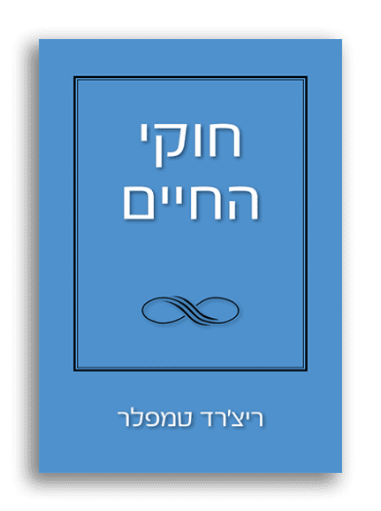 חוקי החיים ריצ’רד טמפלר