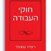 חוקי העבודה ריצ’רד טמפלר
