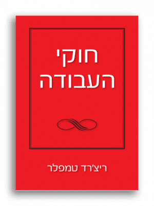 חוקי העבודה ריצ’רד טמפלר