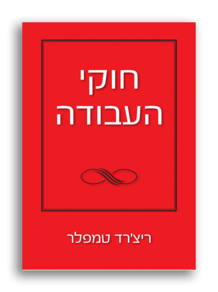 חוקי העבודה ריצ’רד טמפלר