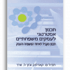 תכנון אסטרטגי לעסקים משפחתיים רנדל ס. קארלוק וג’ון ל. וורד
