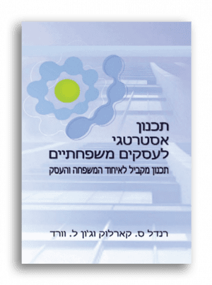 תכנון אסטרטגי לעסקים משפחתיים רנדל ס. קארלוק וג’ון ל. וורד