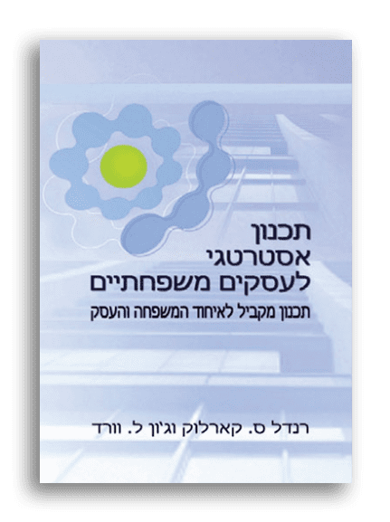 תכנון אסטרטגי לעסקים משפחתיים רנדל ס. קארלוק וג’ון ל. וורד