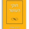 חוקי העושר ריצ’רד טמפלר