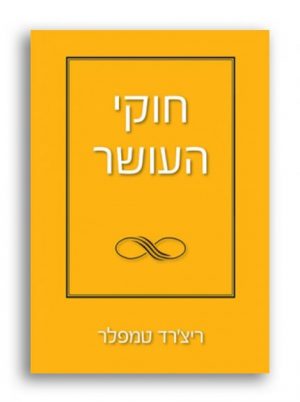 חוקי העושר ריצ’רד טמפלר