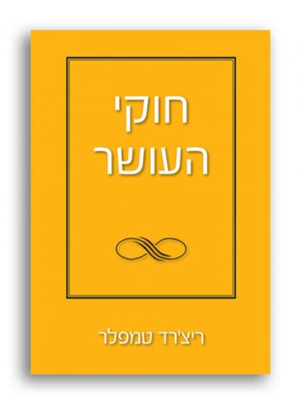 חוקי העושר ריצ’רד טמפלר