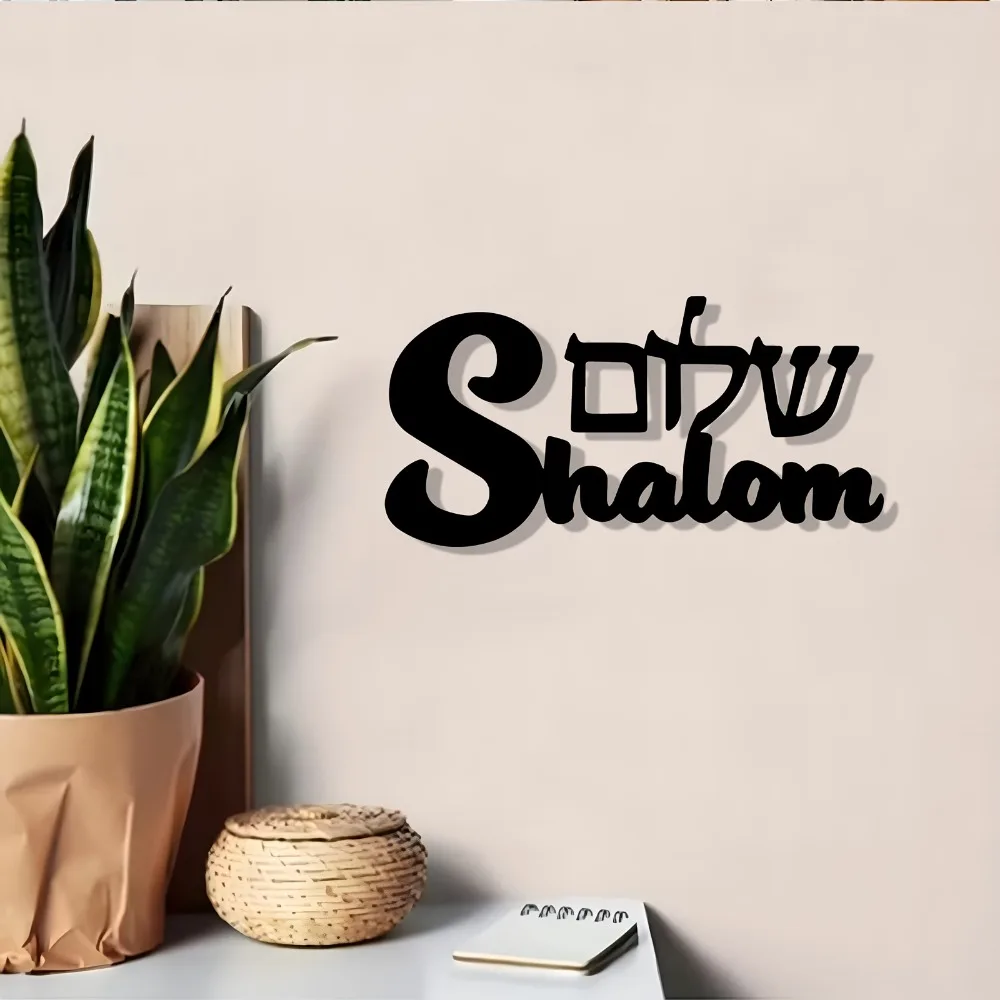 קישוט קיר מתכת שָׁלוֹם בעיצוב יהודי