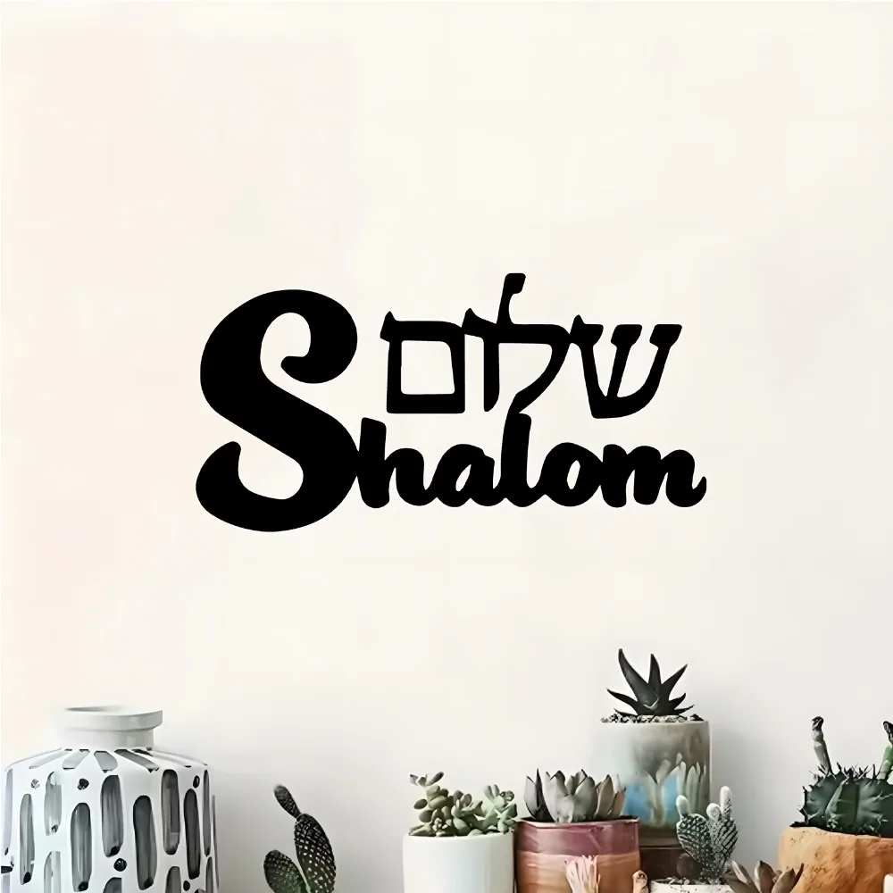קישוט קיר מתכת שָׁלוֹם בעיצוב יהודי