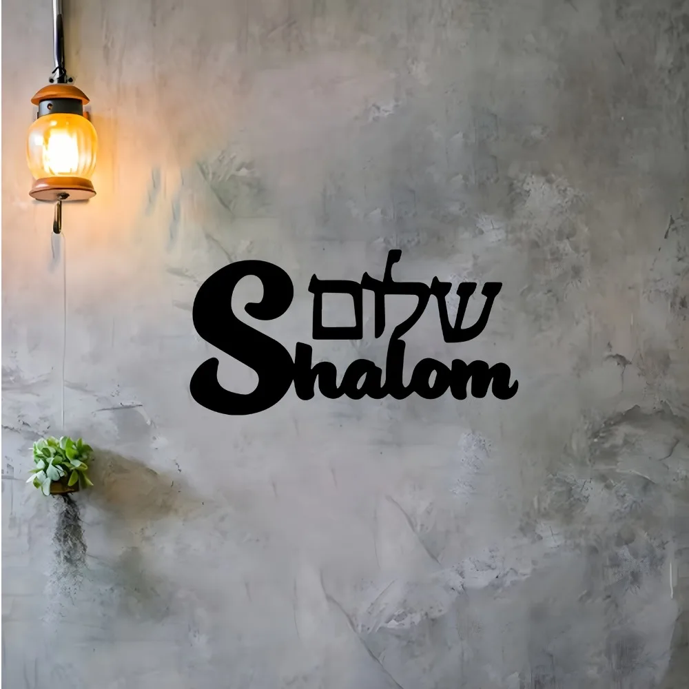 קישוט קיר מתכת שָׁלוֹם בעיצוב יהודי