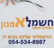 אמנון חשמל