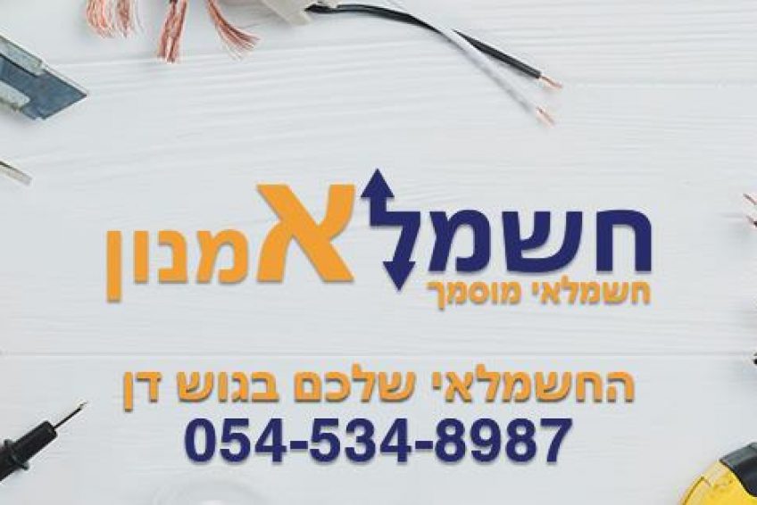 אמנון חשמל