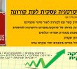 עסקית לעת קורונה