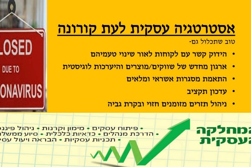 עסקית לעת קורונה