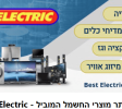 בסט אלקטריק מוצרי חשמל