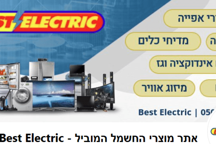 בסט אלקטריק מוצרי חשמל