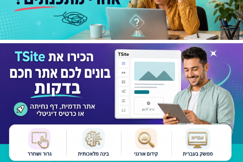 TSITE – מערכת לבניית אתרים (אתר תוך 5 דקות)
